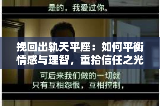 挽回出轨天平座：如何平衡情感与理智，重拾信任之光