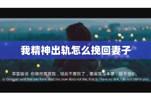 我精神出轨怎么挽回妻子