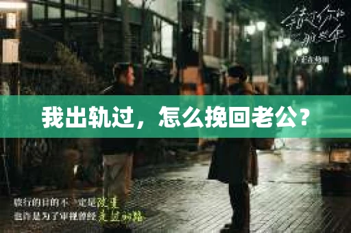 我出轨过，怎么挽回老公？