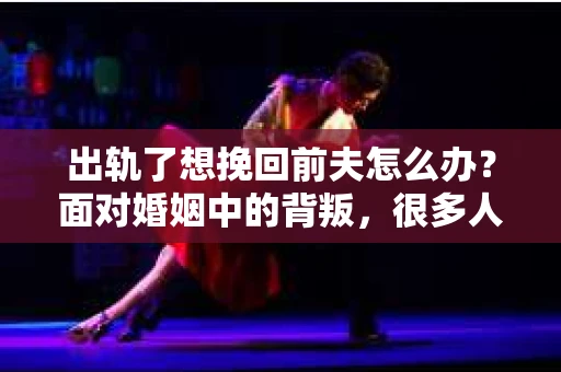 出轨了想挽回前夫怎么办？面对婚姻中的背叛，很多人都会感到痛苦和无助。但生活总是充满了转机，如果你真心想要挽回前夫，那么以下这些方法或许能给你一些启示。