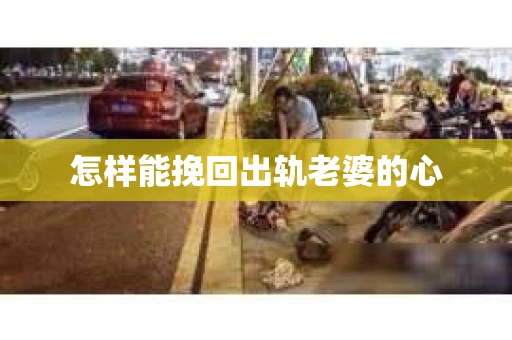 怎样能挽回出轨老婆的心