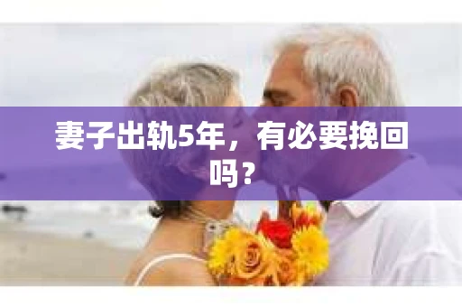 妻子出轨5年，有必要挽回吗？