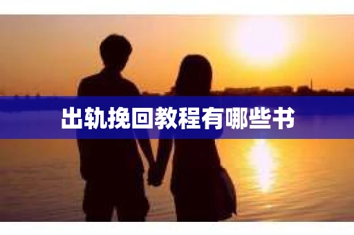 出轨挽回教程有哪些书