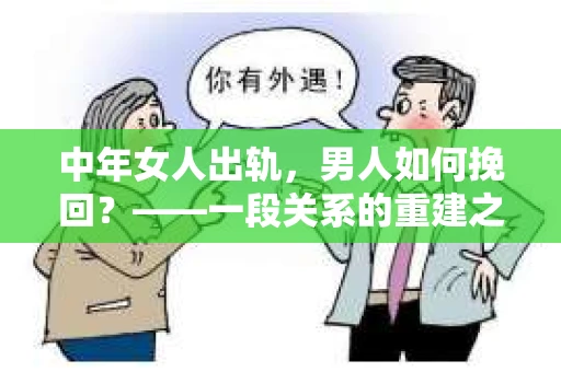 中年女人出轨，男人如何挽回？——一段关系的重建之路