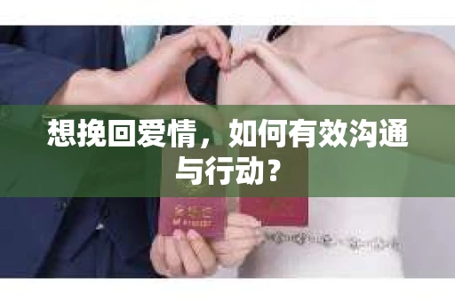想挽回爱情，如何有效沟通与行动？