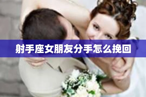 射手座女朋友分手怎么挽回