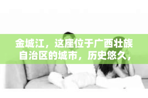 金城江，这座位于广西壮族自治区的城市，历史悠久，风景秀丽。然而，随着社会的发展，人们的生活节奏加快，一些问题也随之而来。比如，有些人可能会遇到一些棘手的问题，需要专业人士的帮助。那么，金城江有私家侦探么？这个问题，我来为大家解答。