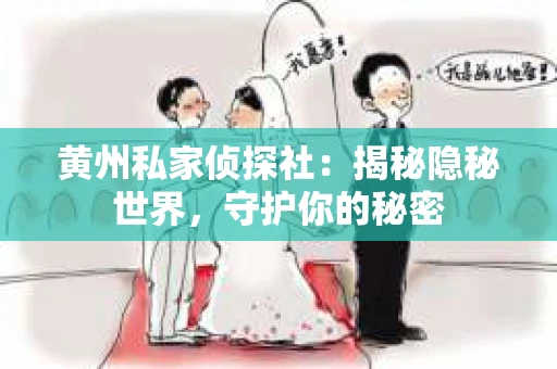 黄州私家侦探社：揭秘隐秘世界，守护你的秘密