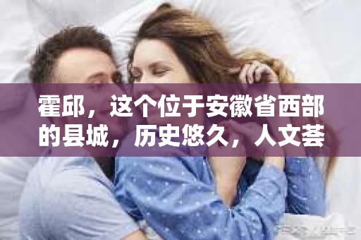 霍邱，这个位于安徽省西部的县城，历史悠久，人文荟萃。在这里，你是否也曾有过这样的疑问：“霍邱有私家侦探吗？”今天，就让我带你一探究竟。