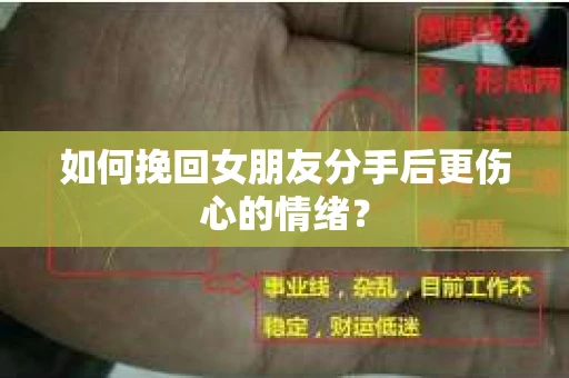 如何挽回女朋友分手后更伤心的情绪？