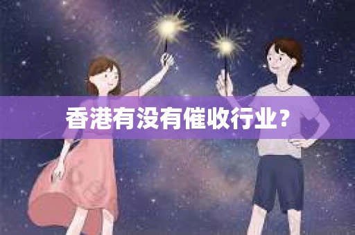 香港有没有催收行业？