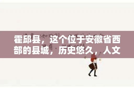 霍邱县，这个位于安徽省西部的县城，历史悠久，人文荟萃。近年来，随着社会的发展，人们对于个人隐私保护的需求日益增长。那么，霍邱县有私家侦探吗？这个问题，让我带你一探究竟。