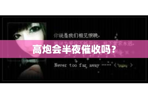 高炮会半夜催收吗？
