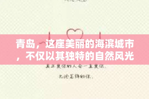 青岛，这座美丽的海滨城市，不仅以其独特的自然风光著称，更以其发达的经济和便捷的交通吸引了众多企业和个人。然而，随着商业活动的日益频繁，债务问题也日益凸显。这时，青岛专业催收公司的出现，无疑为解决债务问题提供了一种高效、合法的途径。