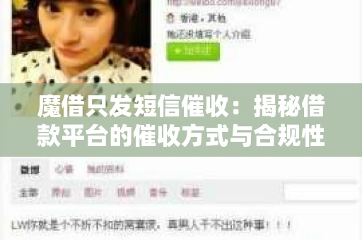 魔借只发短信催收：揭秘借款平台的催收方式与合规性