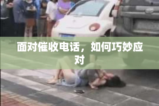 面对催收电话，如何巧妙应对