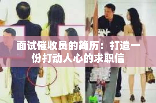 面试催收员的简历：打造一份打动人心的求职信