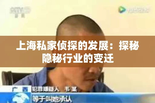 上海私家侦探的发展：探秘隐秘行业的变迁