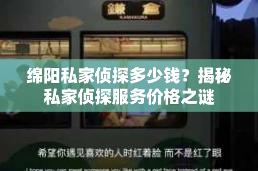 绵阳私家侦探多少钱？揭秘私家侦探服务价格之谜