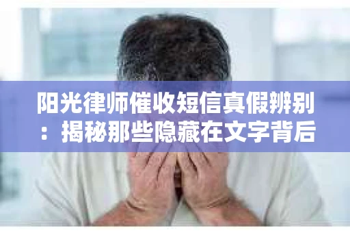 阳光律师催收短信真假辨别：揭秘那些隐藏在文字背后的秘密