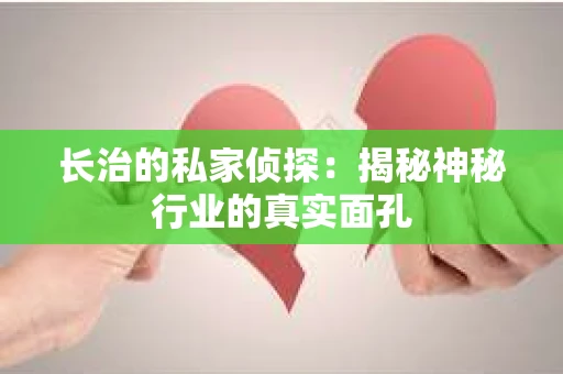 长治的私家侦探：揭秘神秘行业的真实面孔