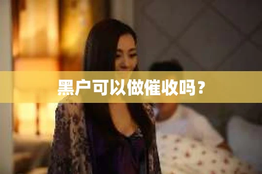 黑户可以做催收吗？
