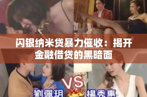 闪银纳米贷暴力催收：揭开金融借贷的黑暗面