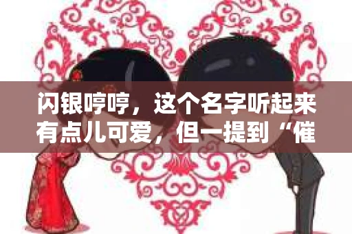 闪银哼哼，这个名字听起来有点儿可爱，但一提到“催收”，气氛就变得严肃起来。今天，我们就来聊聊这个话题，揭开“闪银哼哼催收”的神秘面纱。