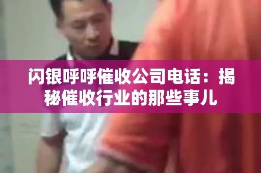 闪银呼呼催收公司电话：揭秘催收行业的那些事儿