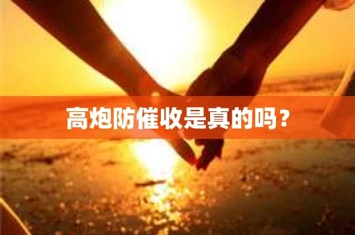 高炮防催收是真的吗？