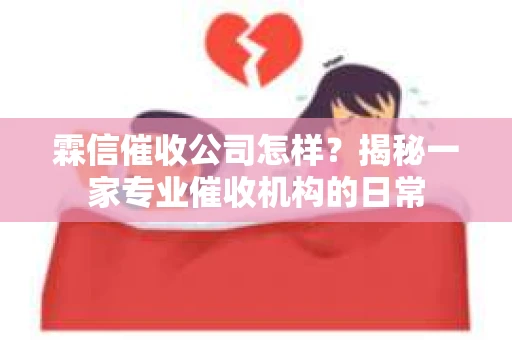 霖信催收公司怎样？揭秘一家专业催收机构的日常