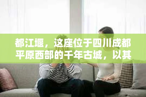 都江堰，这座位于四川成都平原西部的千年古城，以其独特的自然风光和深厚的历史文化底蕴吸引着无数游客。然而，在这座美丽的城市中，有时也会出现一些让人头疼的问题，比如家庭纠纷、财产纠纷等。这时候，找一位专业的私家侦探来帮忙，就显得尤为重要。那么，都江堰哪里可以招到私家侦探呢？下面，我就来为大家详细介绍一下。