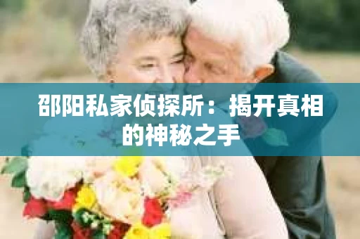 邵阳私家侦探所：揭开真相的神秘之手