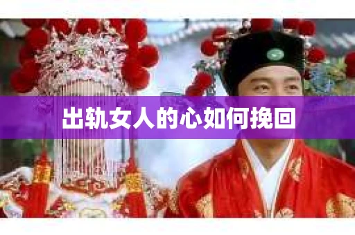出轨女人的心如何挽回