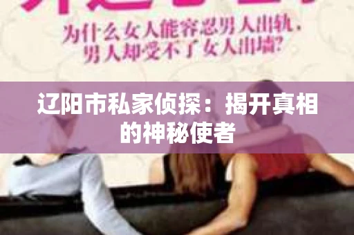 辽阳市私家侦探：揭开真相的神秘使者