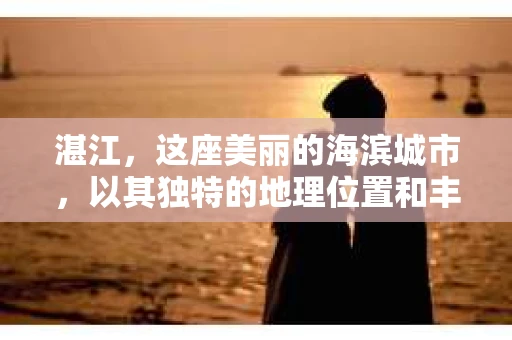 湛江,这座美丽的海滨城市,以其独特的地理位置和丰富的文化底蕴吸引着无数游客。然而,在繁忙的生活中,总有一些问题让人困扰,比如,当个人隐私或财产受到侵犯时,我们是否可以寻求私家侦探的帮助呢?那么,请问湛江有私家侦探吗? 湛江,这座美丽的海滨城市,以其独特的地理位置和丰富的文化底蕴吸引着无数游客。然而,在繁忙的生活中,总有一些问题让人困扰,比如,当个人隐私或财产受到侵犯时,我们是否可以寻求私家侦探的帮助呢?那么,请问湛江有私家侦探吗?