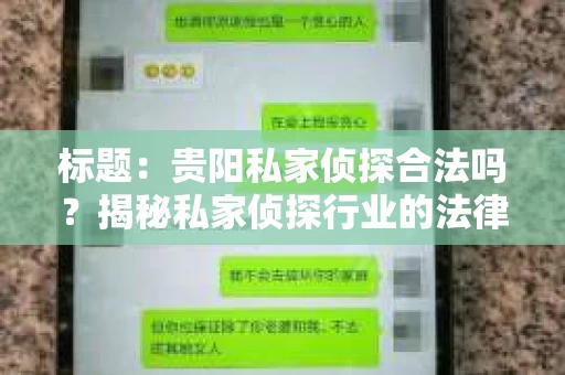 标题：贵阳私家侦探合法吗？揭秘私家侦探行业的法律边界