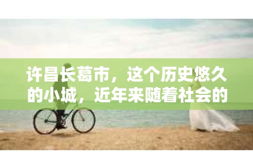 许昌长葛市，这个历史悠久的小城，近年来随着社会的发展，人们的生活节奏加快，对于私家侦探的需求也逐渐增多。那么，许昌长葛市有私家侦探吗？这个问题，让我带你一探究竟。