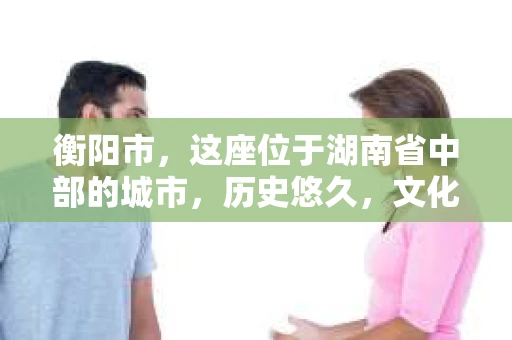 衡阳市，这座位于湖南省中部的城市，历史悠久，文化底蕴深厚。随着社会的发展，人们对于个人隐私的保护意识逐渐增强，私家侦探机构也应运而生。那么，衡阳市是否有私家侦探机构呢？今天，我们就来聊聊这个话题。