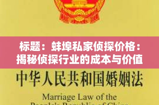 标题：蚌埠私家侦探价格：揭秘侦探行业的成本与价值