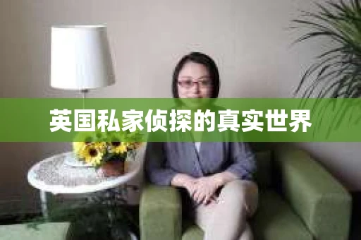 英国私家侦探的真实世界