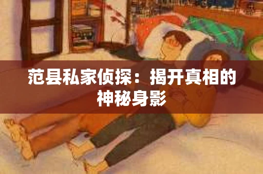 范县私家侦探：揭开真相的神秘身影