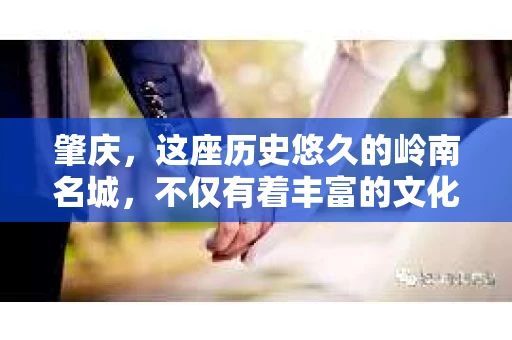 肇庆,这座历史悠久的岭南名城,不仅有着丰富的文化遗产,还有着独特的现代生活节奏。在这个城市里,你是否曾有过需要帮助解决一些棘手问题的时候?或许,你听说过肇庆有私家侦探,那么,他们究竟是怎样的存在呢? 肇庆,这座历史悠久的岭南名城,不仅有着丰富的文化遗产,还有着独特的现代生活节奏。在这个城市里,你是否曾有过需要帮助解决一些棘手问题的时候?或许,你听说过肇庆有私家侦探,那么,他们究竟是怎样的存在呢?