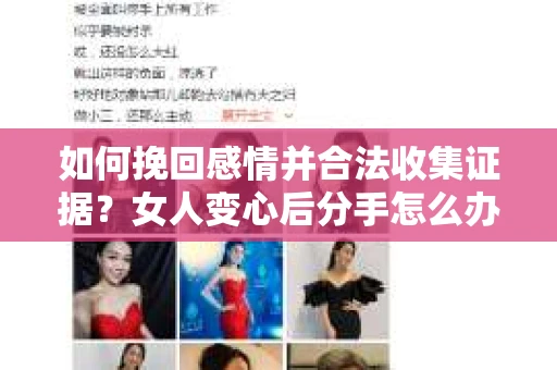 如何挽回感情并合法收集证据?女人变心后分手怎么办? 如何挽回感情并合法收集证据?女人变心后分手怎么办?