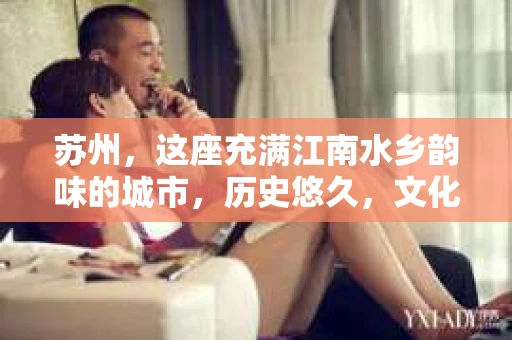 苏州，这座充满江南水乡韵味的城市，历史悠久，文化底蕴深厚。在这样一个充满故事的地方，私家侦探公司自然也不少。那么，苏州哪有私家侦探公司呢？今天，我就来给大家盘点一下。