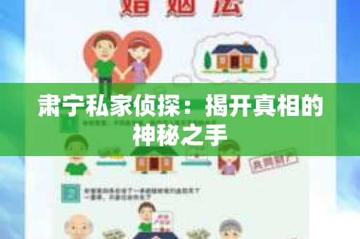 肃宁私家侦探：揭开真相的神秘之手
