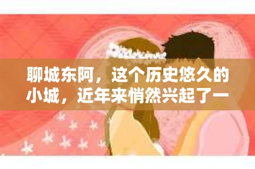 聊城东阿，这个历史悠久的小城，近年来悄然兴起了一股新的服务潮流——私家侦探。今天，我们就来聊聊这个话题，看看在聊城东阿，私家侦探是如何成为人们生活中的一部分的。