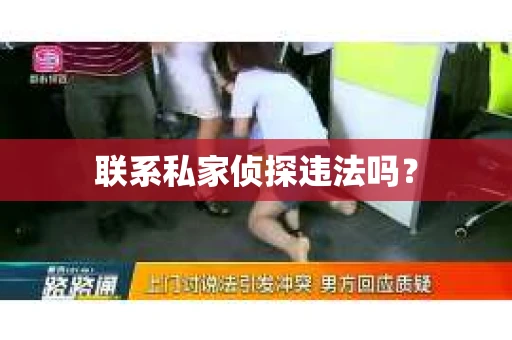 联系私家侦探违法吗？