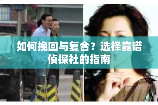 如何挽回与复合？选择靠谱侦探社的指南
