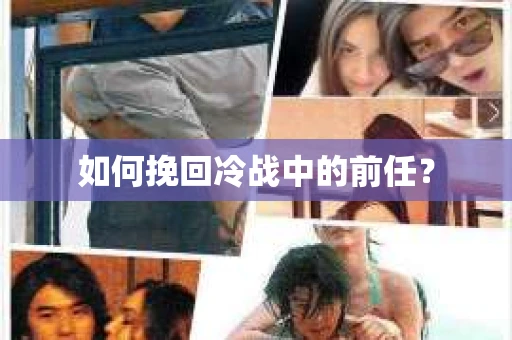 如何挽回冷战中的前任? 如何挽回冷战中的前任?